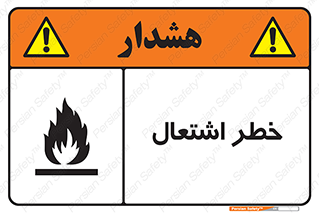 تابلوی ایمنی خطر اشتعال – طرح 09988
