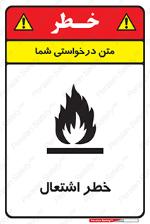 تابلوی ایمنی خطر اشتعال – طرح 09988