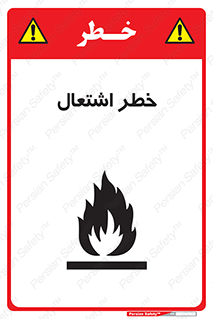 Flammable , Material , fire , شعله , ماده , مشتعل , خطر , 
