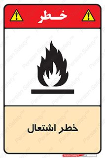 Flammable , Material , fire , شعله , ماده , مشتعل , خطر , 