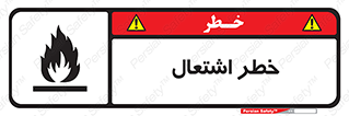 تابلوی ایمنی خطر اشتعال – طرح 09988