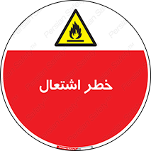 Flammable , Material , fire , شعله , ماده , مشتعل , خطر , 