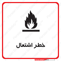 Flammable , Material , fire , شعله , ماده , مشتعل , خطر , 