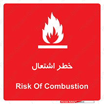 تابلوی ایمنی خطر اشتعال – طرح 09988