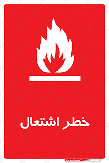 Flammable , Material , fire , شعله , ماده , مشتعل , خطر , 