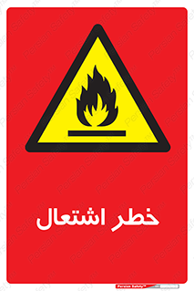 Flammable , Material , fire , شعله , ماده , مشتعل , خطر , 