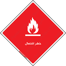 Flammable , Material , fire , شعله , ماده , مشتعل , خطر , 