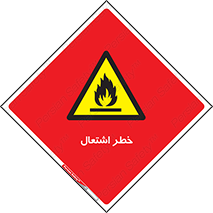 Flammable , Material , fire , شعله , ماده , مشتعل , خطر , 