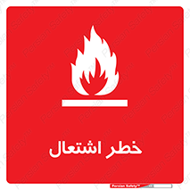 تابلوی ایمنی خطر اشتعال – طرح 09988