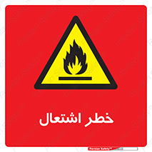 Flammable , Material , fire , شعله , ماده , مشتعل , خطر , 