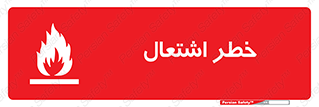 تابلوی ایمنی خطر اشتعال – طرح 09988