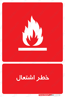 Flammable , Material , fire , شعله , ماده , مشتعل , خطر , 