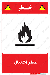 Flammable , Material , fire , شعله , ماده , مشتعل , خطر , 