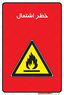 Flammable , Material , fire , شعله , ماده , مشتعل , خطر , 