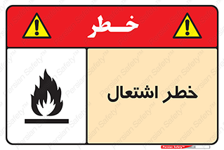 Flammable , Material , fire , شعله , ماده , مشتعل , خطر , 