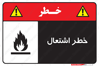 Flammable , Material , fire , شعله , ماده , مشتعل , خطر , 