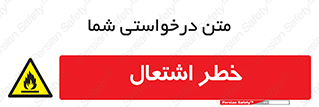 Flammable , Material , fire , شعله , ماده , مشتعل , خطر , 