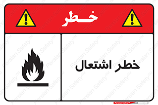 Flammable , Material , fire , شعله , ماده , مشتعل , خطر , 