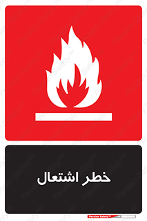 تابلوی ایمنی خطر اشتعال – طرح 09988