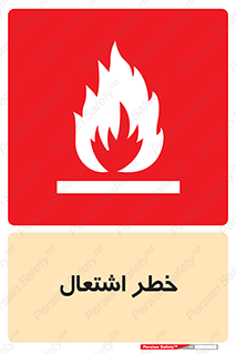 Flammable , Material , fire , شعله , ماده , مشتعل , خطر , 