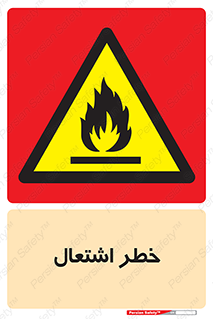 Flammable , Material , fire , شعله , ماده , مشتعل , خطر , 