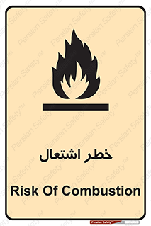 تابلوی ایمنی خطر اشتعال – طرح 09988