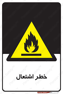 Flammable , Material , fire , شعله , ماده , مشتعل , خطر , 