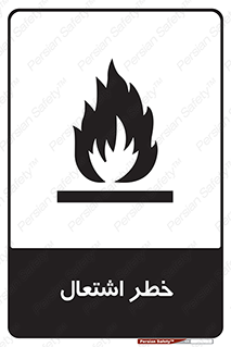Flammable , Material , fire , شعله , ماده , مشتعل , خطر , 