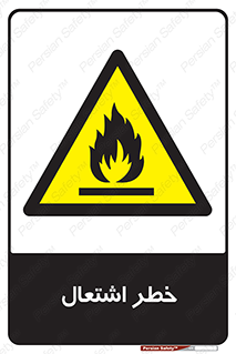 Flammable , Material , fire , شعله , ماده , مشتعل , خطر , 