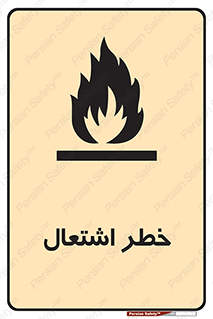 Flammable , Material , fire , شعله , ماده , مشتعل , خطر , 