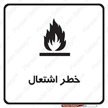 Flammable , Material , fire , شعله , ماده , مشتعل , خطر , 
