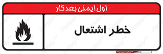 Flammable , Material , fire , شعله , ماده , مشتعل , خطر , 