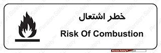 تابلوی ایمنی خطر اشتعال – طرح 09988