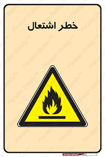Flammable , Material , fire , شعله , ماده , مشتعل , خطر , 