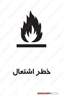 Flammable , Material , fire , شعله , ماده , مشتعل , خطر , 