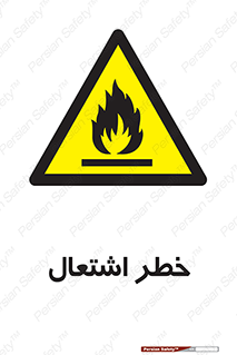Flammable , Material , fire , شعله , ماده , مشتعل , خطر , 