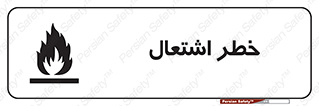 Flammable , Material , fire , شعله , ماده , مشتعل , خطر , 