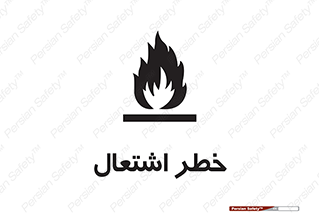 Flammable , Material , fire , شعله , ماده , مشتعل , خطر , 
