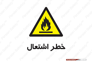 Flammable , Material , fire , شعله , ماده , مشتعل , خطر , 