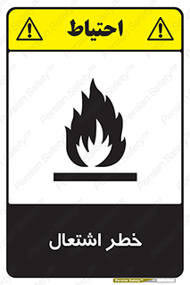 Flammable , Material , fire , شعله , ماده , مشتعل , خطر , 