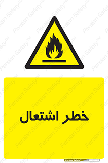 Flammable , Material , fire , شعله , ماده , مشتعل , خطر , 
