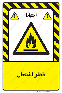 Flammable , Material , fire , شعله , ماده , مشتعل , خطر , 