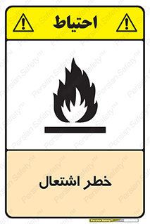 Flammable , Material , fire , شعله , ماده , مشتعل , خطر , 