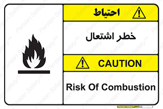 تابلوی ایمنی خطر اشتعال – طرح 09988