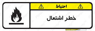 Flammable , Material , fire , شعله , ماده , مشتعل , خطر , 