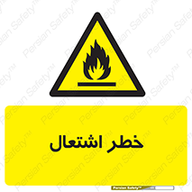 Flammable , Material , fire , شعله , ماده , مشتعل , خطر , 