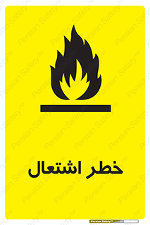 Flammable , Material , fire , شعله , ماده , مشتعل , خطر , 