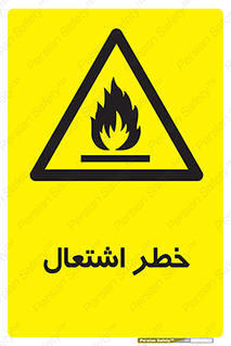 Flammable , Material , fire , شعله , ماده , مشتعل , خطر , 