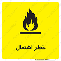 Flammable , Material , fire , شعله , ماده , مشتعل , خطر , 