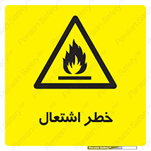 Flammable , Material , fire , شعله , ماده , مشتعل , خطر , 
